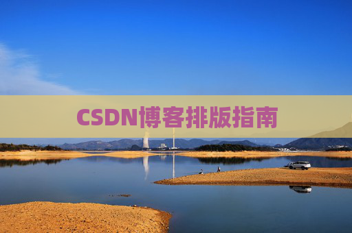 CSDN博客排版指南