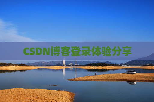 CSDN博客登录体验分享