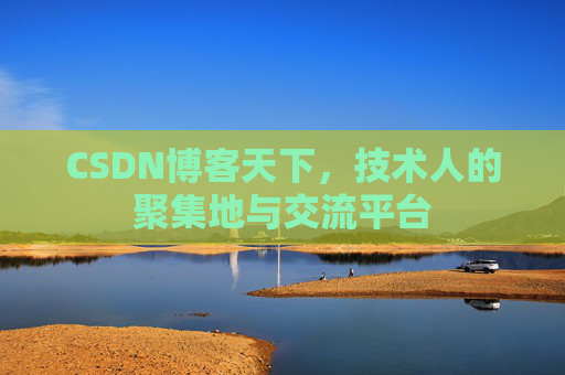 CSDN博客天下，技术人的聚集地与交流平台